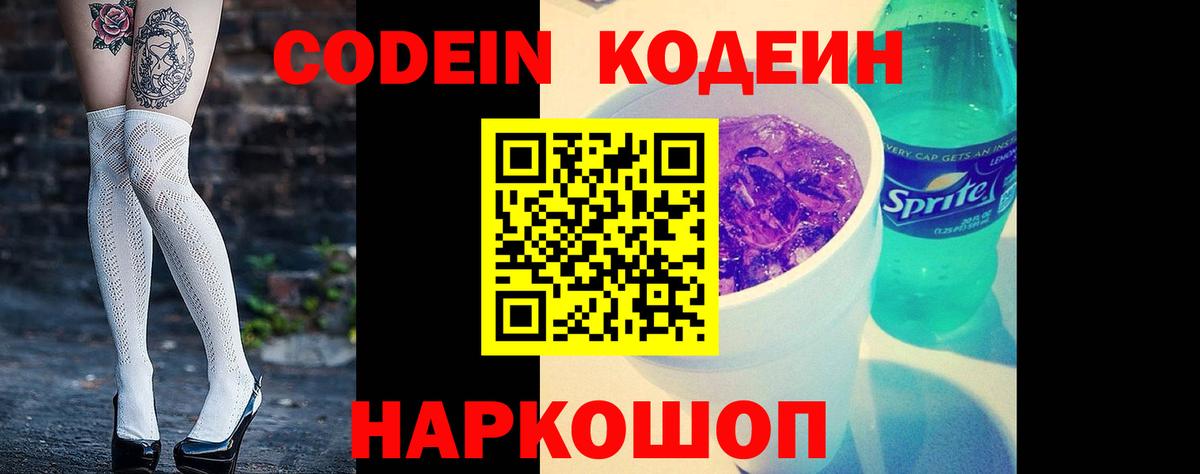 Codein напиток Lean (лин) Геленджик