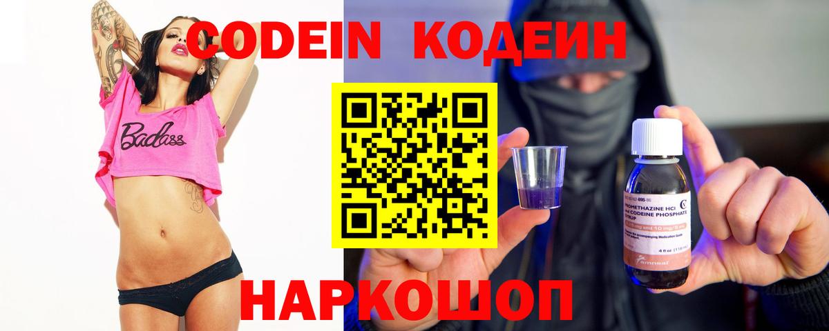 Кодеиновый сироп Lean напиток Lean (лин)  Вход с VPN  Codein Purple Drank  Геленджик 